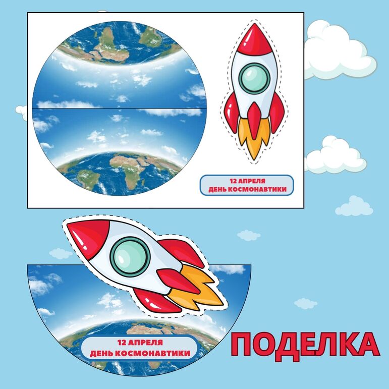 Оформление. Поделки. Раскраска. "День авиации и космонавтики". 12 апреля.