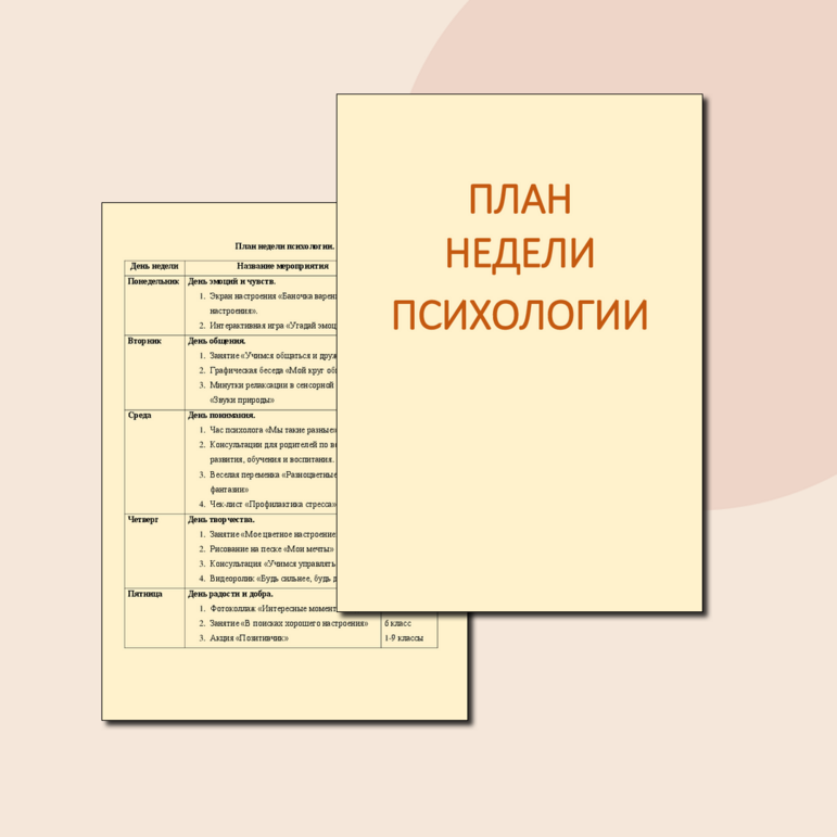 План Недели психологии в школе