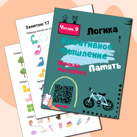 Рабочая тетрадь для детей 4-7 лет. Логика. Креативное мышление. Память. Мелкая моторика. Часть 9. Подходит для детей с ОВЗ.