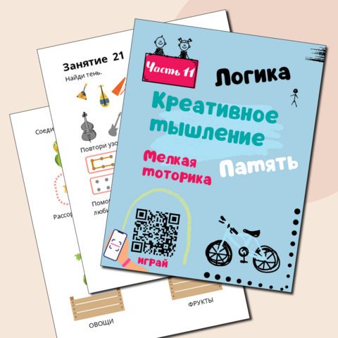 Рабочая тетрадь для детей 4-7 лет. Логика. Креативное мышление. Память. Мелкая моторика. Часть 11. Подходит для детей с ОВЗ.