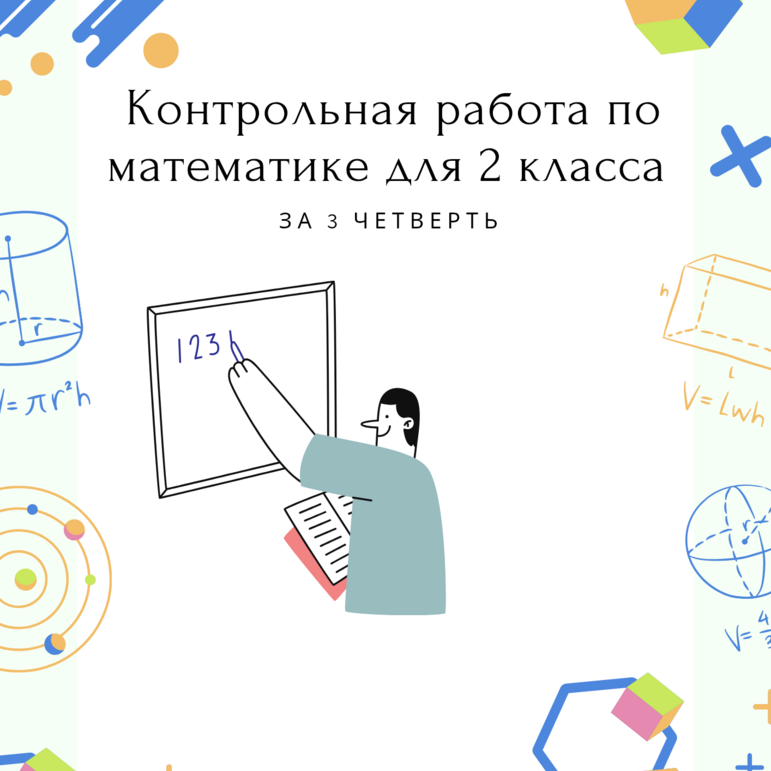 Контрольная работа по математике для 2-го класса (1 четверть)