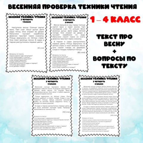 Сборник текстов для проверки техники чтения (3 класс)