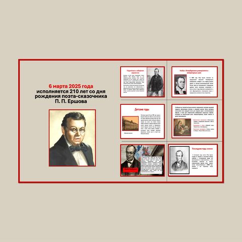 Презентация «210 лет со дня рождения поэта-сказочника П. П. Ершова»