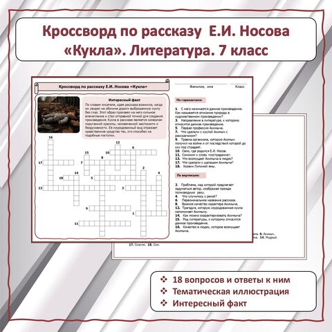 Кроссворд по рассказу Е.И. Носова 