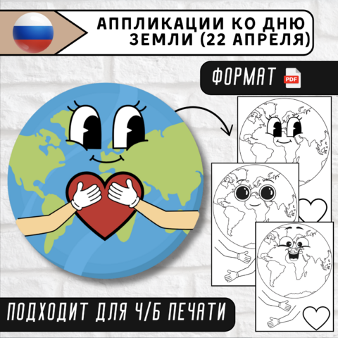 Шаблоны поделок (аппликаций) ко Дню Земли (Час Земли)| Четыре шаблона аппликаций