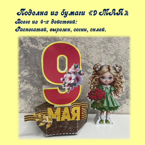 Поделка из бумаги 
