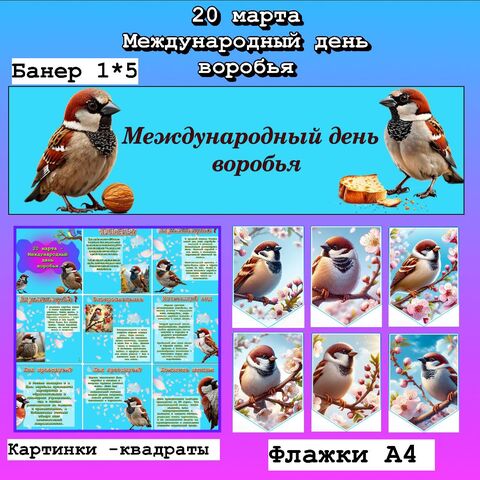 20 марта - Международный день воробья. Оформление