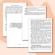 Методическая разработка по формированию культуры здорового образа жизни. План-конспект занятия