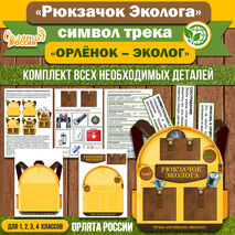 «Рюкзачок Эколога» – комплект для создания символа трека «Орлёнок- Эколог». «Орлята России» (для 1-4 классов)