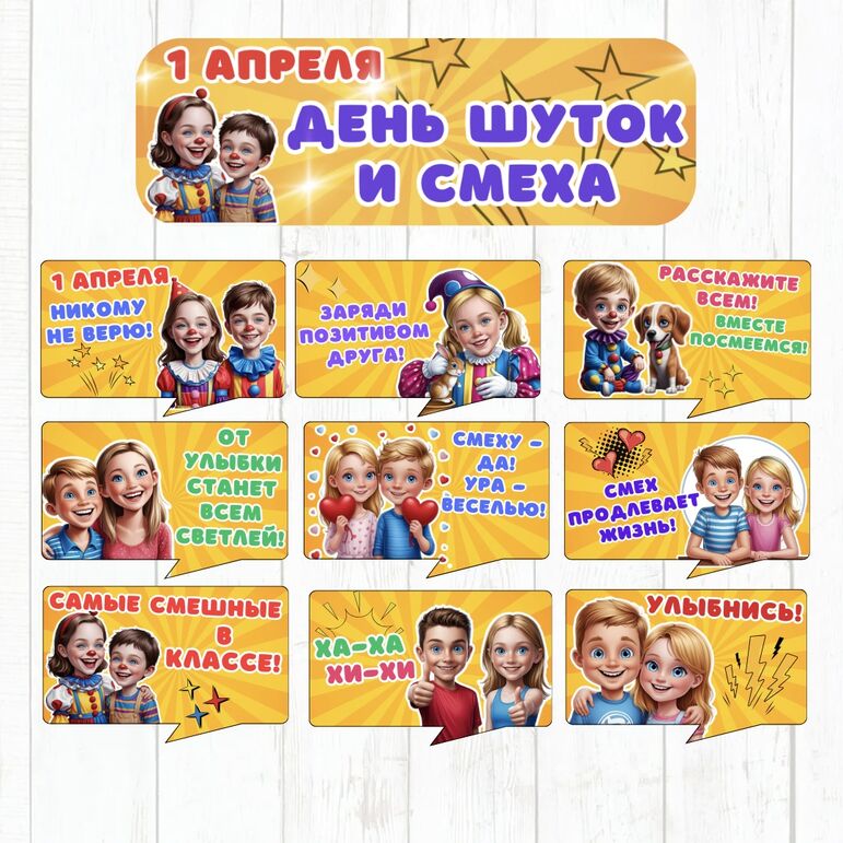 Оформление "1 апреля - День смеха" (плакат + речевые облачка)