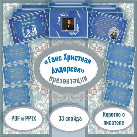 Презентация «Ганс Христиан Андерсен».