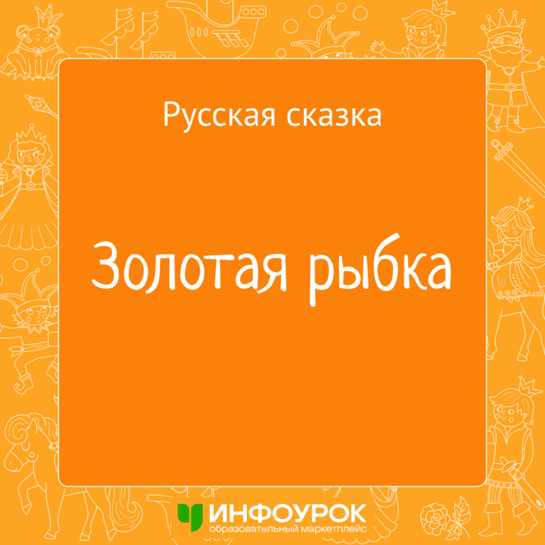 Русская народная сказка «Золотая рыбка» — электронная книга