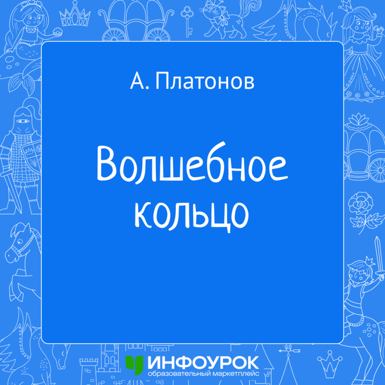 Рассказ «Волшебное кольцо» А. П. Платонов — электронная книга