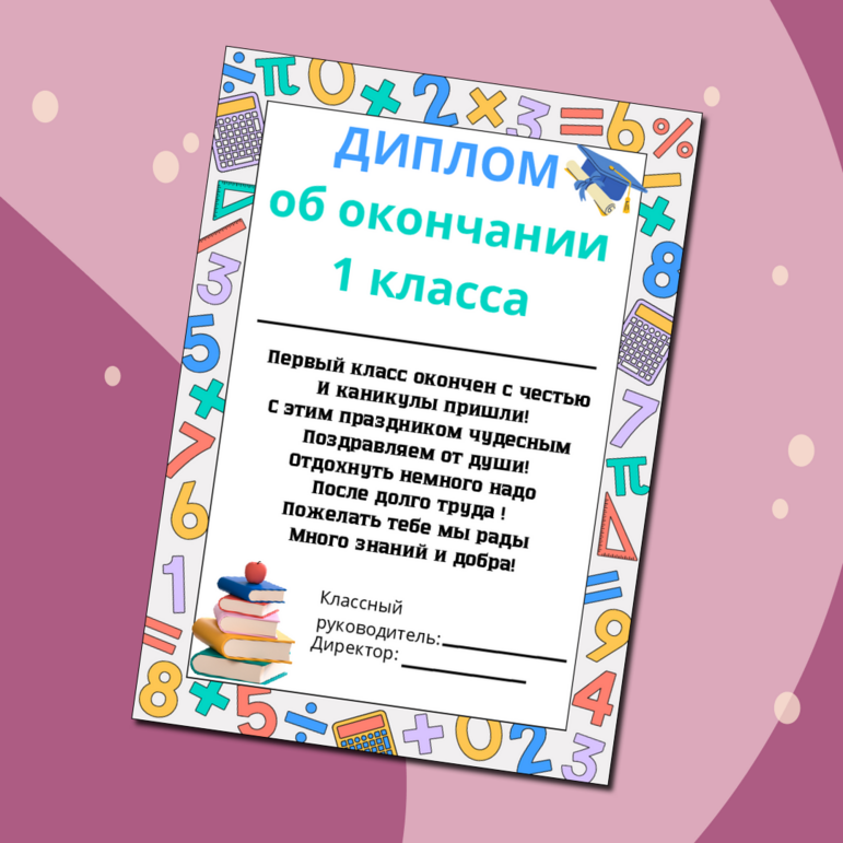Диплом об окончании 1 класса