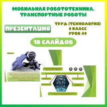 Мобильная робототехника. Транспортные роботы. Презентация. Труд (технология). 6 класс. Урок 49.