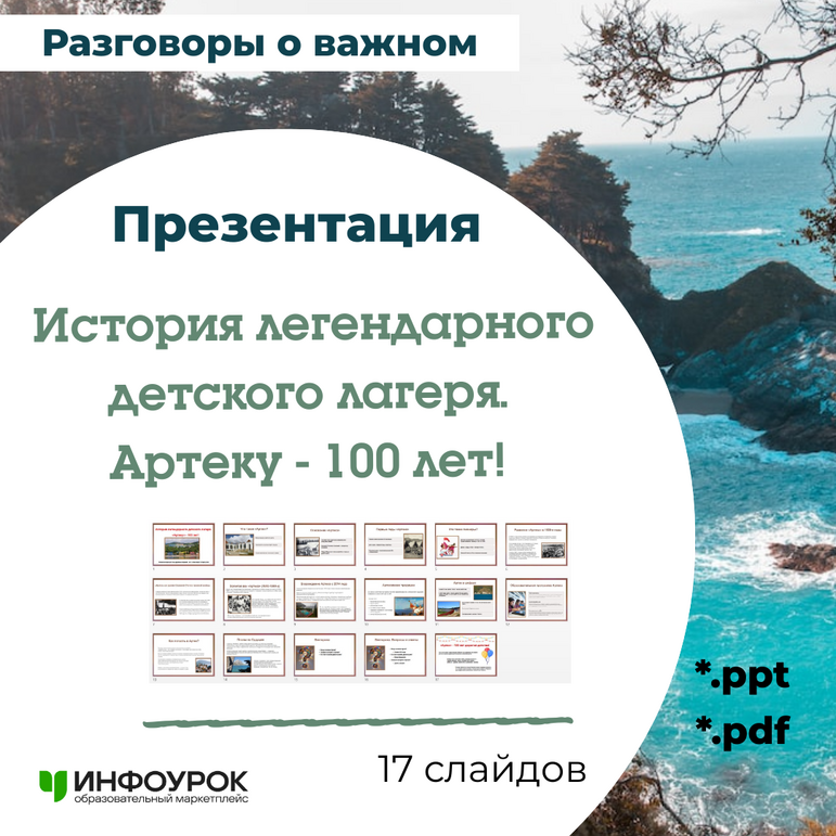 Презентация «История легендарного детского лагеря. Артеку - 100 лет! » (