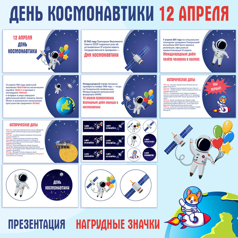 Презентация и нагрудные значки «День Космонавтики» 12 апреля.
