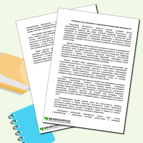 Внеурочная деятельность. Ее характеристика, виды, формы и результаты ...