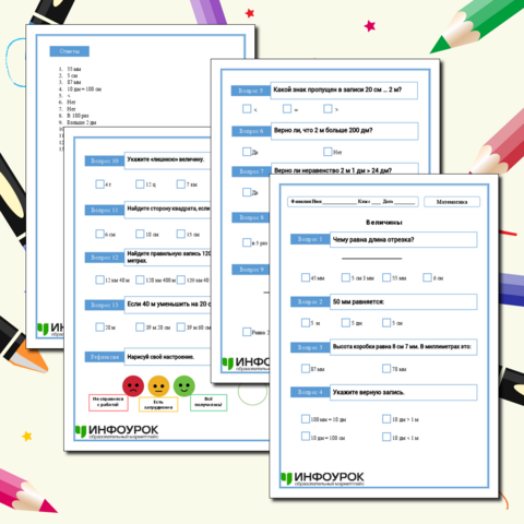 Тест. Величины. Математика. 2 класс.