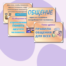 Дидактический материал по ОРКСЭ на тему: «Правила общения для всех»