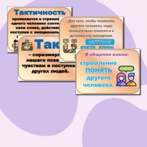 Дидактический материал по ОРКСЭ на тему: «Правила общения для всех»