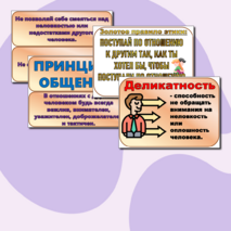 Дидактический материал по ОРКСЭ на тему: «Правила общения для всех»