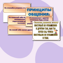 Дидактический материал по ОРКСЭ на тему: «Правила общения для всех»