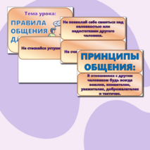 Дидактический материал по ОРКСЭ на тему: «Правила общения для всех»