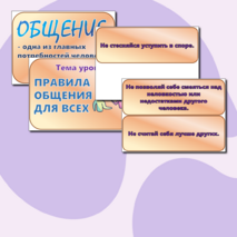 Дидактический материал по ОРКСЭ на тему: «Правила общения для всех»