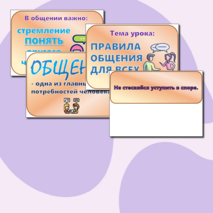 Дидактический материал по ОРКСЭ на тему: «Правила общения для всех»
