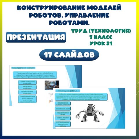 Конструирование моделей роботов. Управление роботами. Презентация. Труд (технология). 7 класс. Урок 51.