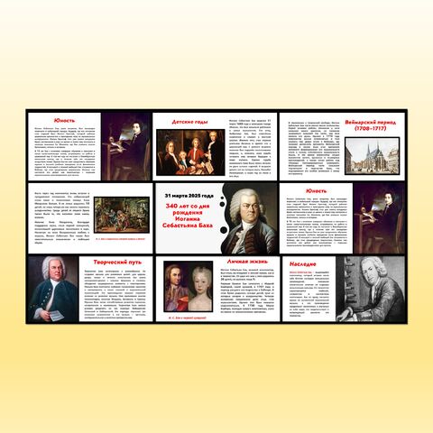 Презентация «340 лет со дня рождения Иоганна Себастьяна Баха»