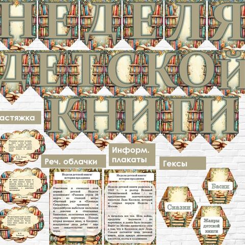 Оформление «Неделя детской книги» ( Всероссийская неделе детской книги)