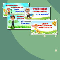 Оформление центра финансовой грамотности. Речевые облачка 