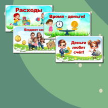 Оформление центра финансовой грамотности. Речевые облачка 