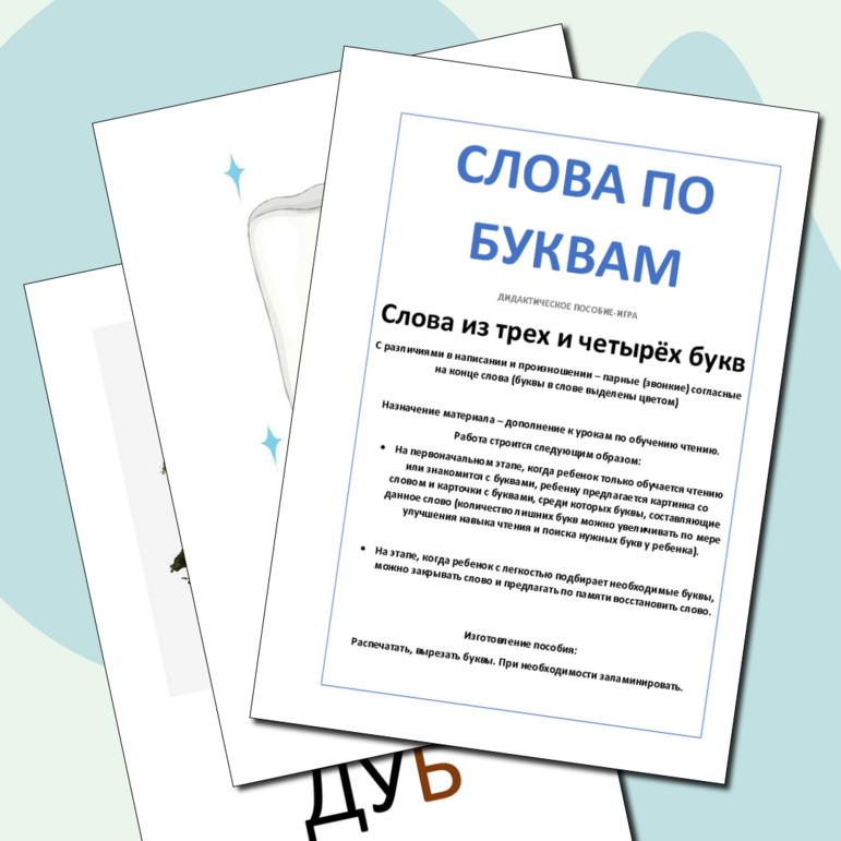 Дидактическое пособие по чтению "Слова из букв. 3-4 буквы" Парные ...