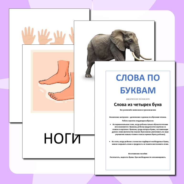 Дидактическое пособие по обучению чтению. "Слова из букв. Пять букв ...