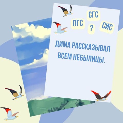 Карточки-игра для определения видов сказуемых: ПГС, СГС или СИС? Русский язык 8-9 класс ОГЭ