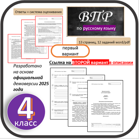 ВПР для 4 класса (Русский язык) 2025