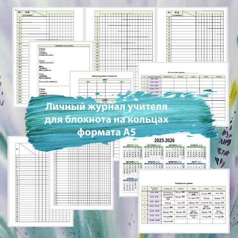 Личный журнал учителя для блокнота на кольцах А5