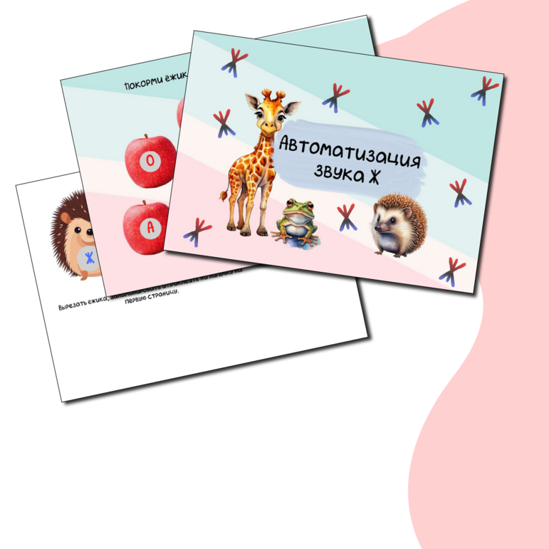 Автоматизация звука Ж