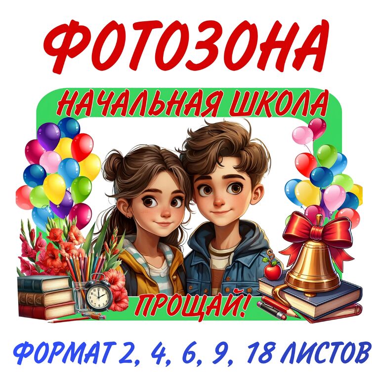 Фотозона "Здравствуй, школа!"