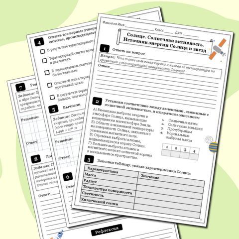 Рабочий лист по физике для 11 класса Тема: Солнце. Солнечная активность. Источник энергии Солнца и звезд
