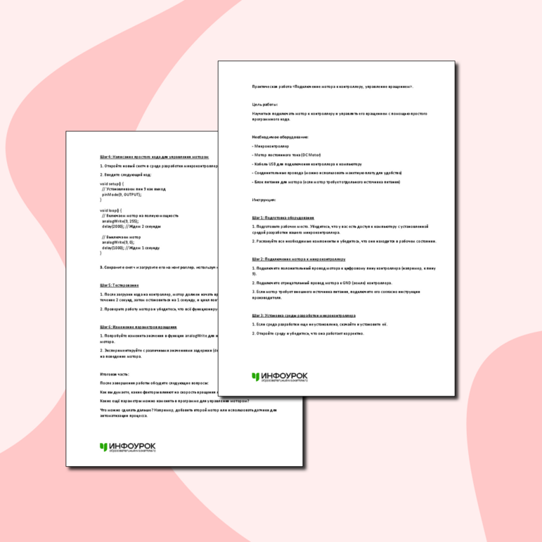 Практическая работа «Подключение мотора к контроллеру, управление вращением». 5 класс. Труд, технология.