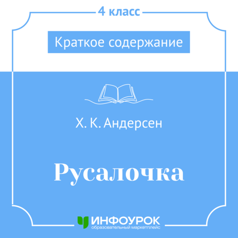 Х. К. Андерсен «Русалочка» — краткое содержание