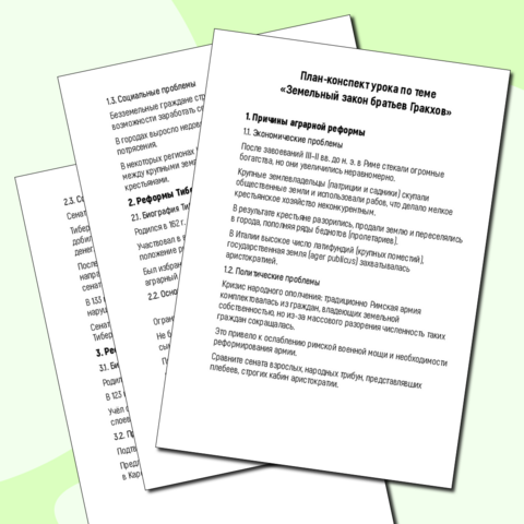 План-конспект для урока истории в 5 классе на тему "Земельный закон братьев Гракхов"