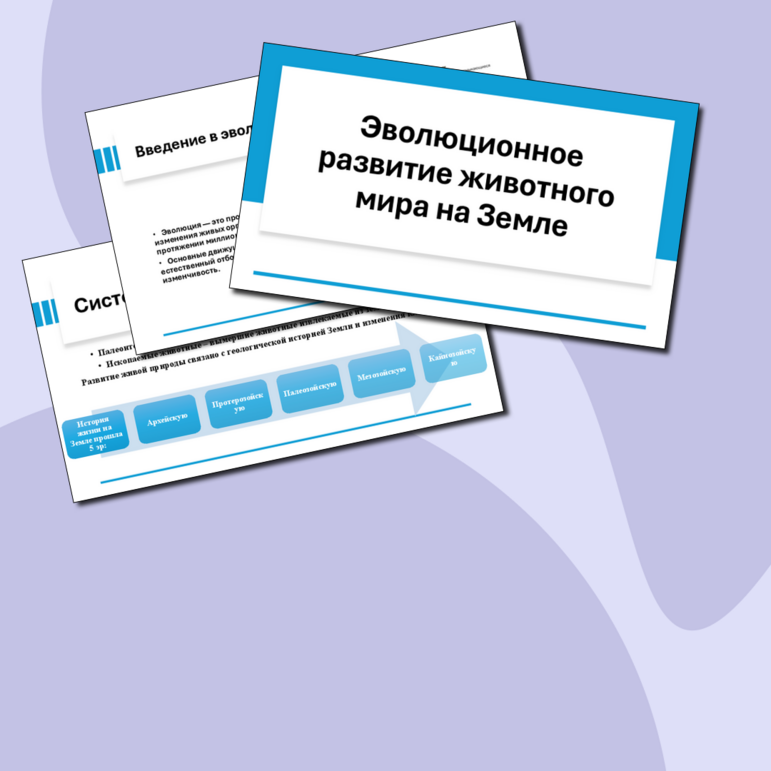Презентация к уроку биологии в 8 классе «Эволюционное развитие ...