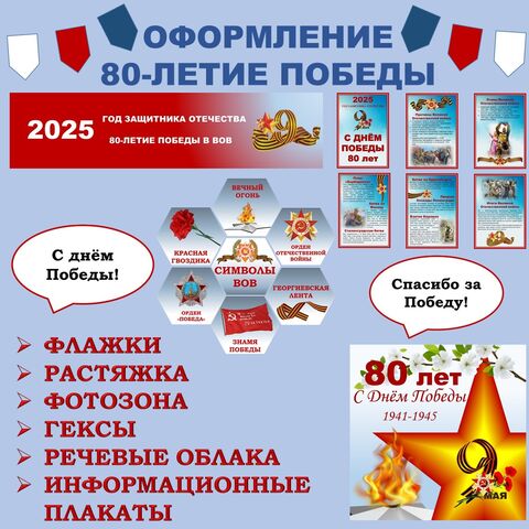 80-летие Победы в ВОВ. Оформление
