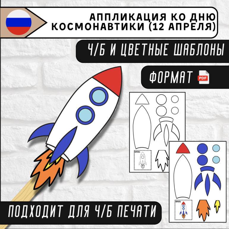 Шаблоны для поделки (аппликации) "Ракета" ко Дню Космонавтики (12 апреля)