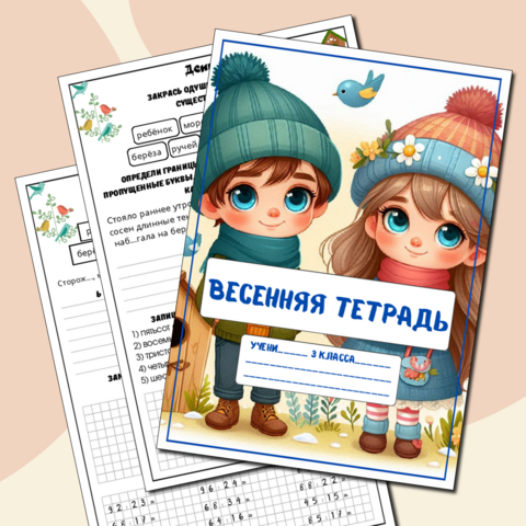 Тетрадь на весенние каникулы 3 класс